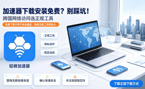 一键加速器怎么选?告别卡顿、延迟、掉线，轻蜂加速器帮你真正解决网络难题